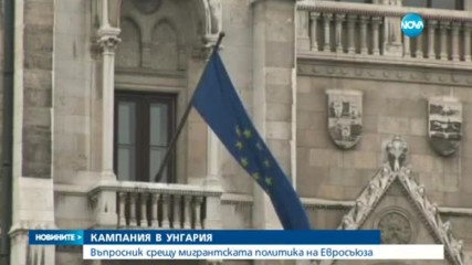 Унгария започва кампания срещу ЕС заради мигрантите