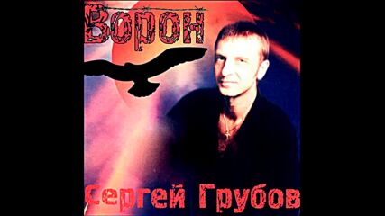Сергей Грубов - Воронёнок