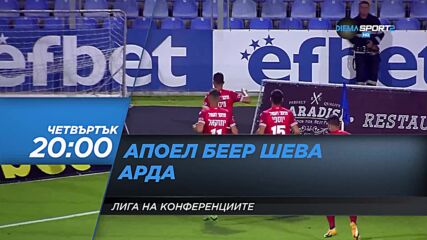 Апоел Беер Шева - Арда на 27 юли, четвъртък от 20.00 ч. по DIEMA SPORT 2