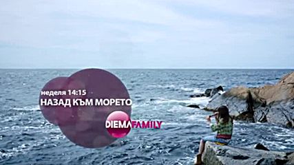 „Назад към морето" на 25 септември от 14.10 ч. по DIEMA FAMILY