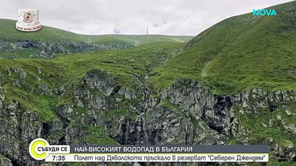 "Дотам и обратно": Най-високият водопад в България - Полет над Дяволско пръскало в резерват "Северен Джендем"