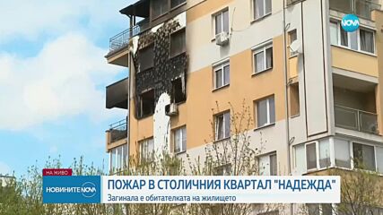 Пожар в жилищен блок в София взе жертва