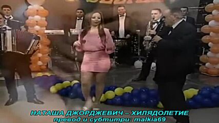 Natasa Djordjevic - Milenijum (prevod)