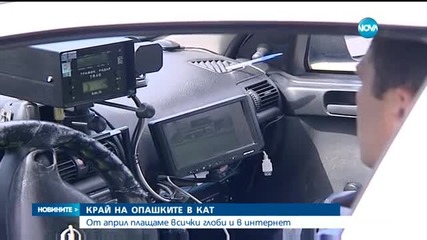 КРАЙ НА ОПАШКИТЕ В КАТ: Глобите ще се плащат и по интернет