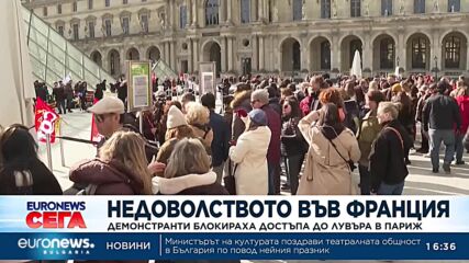 Демонстранти блокираха достъпа до Лувъра в Париж