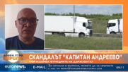 Тихомир Безлов: Трябва да има конкуренция на фирми за контрола на ГКПП "Капитан Андреево"