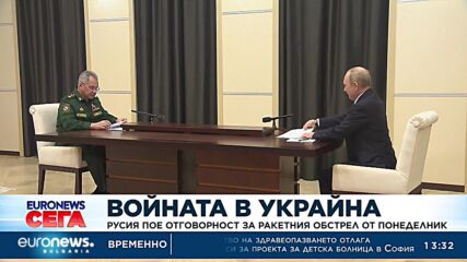 Войната в Украйна: Русия пое отговорност за ракетния обстрел от понеделник