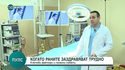 Д-р Пешев: След COVID има увеличение на трудно зарастващите рани