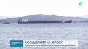 Разследващи от партньорски служби ще огледат поразения кораб „Челси 3“ в Бургас