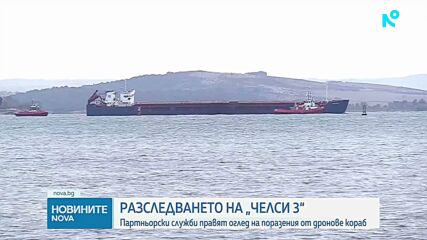 Разследващи от партньорски служби ще огледат поразения кораб „Челси 3“ в Бургас