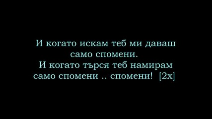 Wosh Mc - Spomeni + tekst 