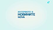 Новините на NOVA | Централна емисия | 29 януари 2026