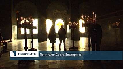 Почитаме Света Екатерина