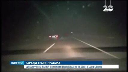 Джигити на пътя остават ненаказани за бясно шофиране