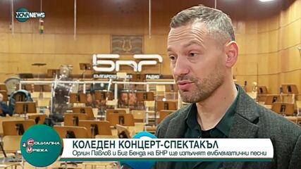 Орлин Павлов и Биг Бенда на БНР изпълняват емблематични песни