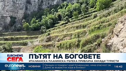 „Пътят на боговете“: Италианска планинска пътека привлича хиляди туристи