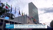The Wall Street Journal: САЩ подкрепят кандидатурата на Виктор Орбан за генерален секретар на ООН