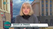 Проф. Валерия Фол разказва от къде идва названието Коледа