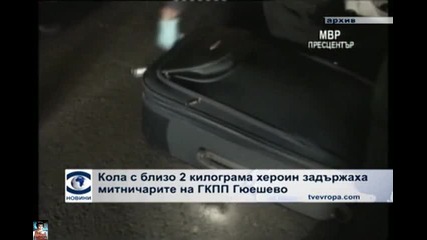 2 кг хероин задържаха на Гкпп Гюешево