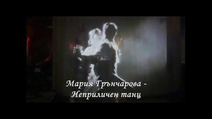 Мария Грънчарова-неприличен танц (със затворени очи)