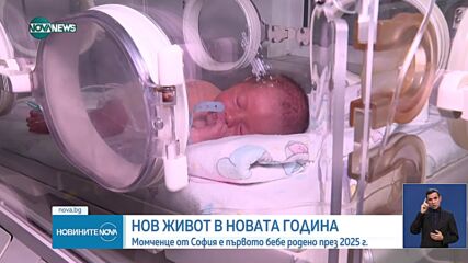 Първо бебе за 2025 г.: Крум се роди минута след полунощ в София