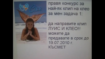 конкурс за най - яко видио на клео 