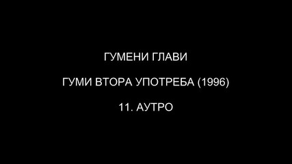 [1996] Гумени Глави - Аутро ( C D R i p )