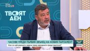 Велислав Величков, ПП-ДБ: Видимо е за всички, че ПП, ДБ и ДСБ имат различен поглед върху някои неща