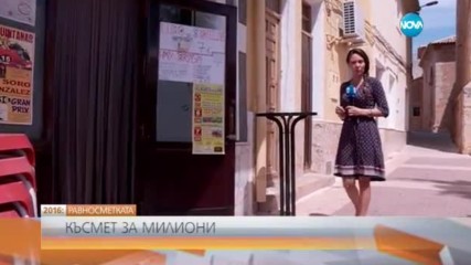 РАВНОСМЕТКАТА: Късмет за милиони