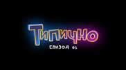 Типично - Епизод 1 ( Българският комедиен уеб сериал - Tipichno)