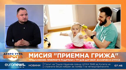 Предложение: Приемните родители с трудов договор, болничен и отпуск
