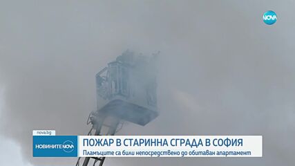 Пожар в жилищна сграда в София, срутила се е част от покрива