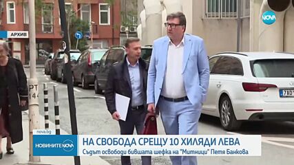 Пуснаха под гаранция бившата шефка на Агенция "Митници"