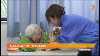 Най-възрастната жена в света отпразнува 115-ия си рожден ден