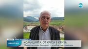 НОВ ТРУС В КОАЛИЦИЯТА: „Демократична България” поиска среща с ПП