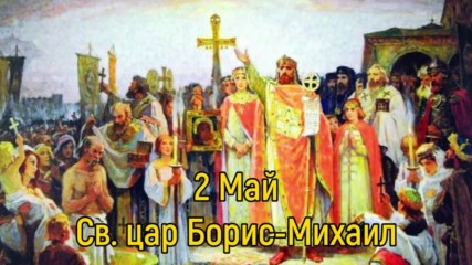 2 май – имен ден на Борис, Боряна, Борислав