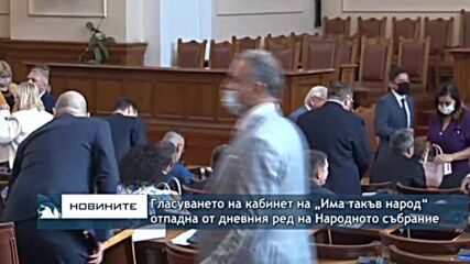Гласуването на кабинет на „Има такъв народ“ отпадна от дневния ред на Народното събрание