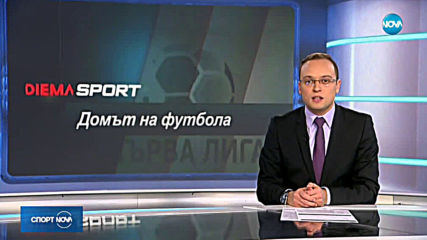 Спортни новини (20.03.2019 - централна емисия)