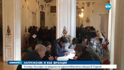 Напрежение в изборния ден в Париж