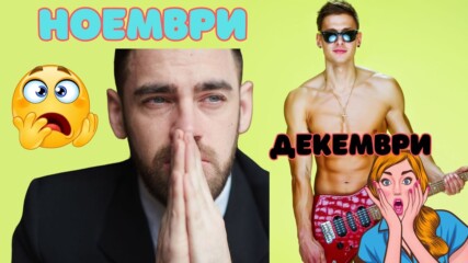 "No Nut November" приключи... време е за "Destroy D**k December"! 🍆💥