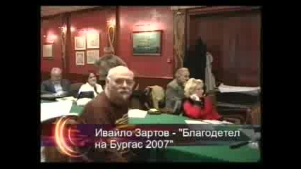Ивайло Зартов - Благодетел На Бургас 2007