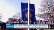 Нов опит за нормализиране на отношенията между Сърбия и Косово