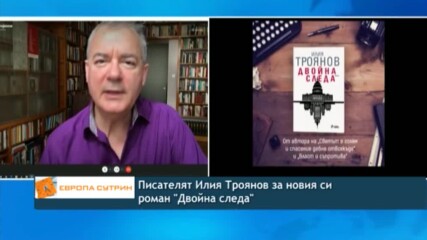 Писателят Илия Троянов за новия си роман "Двойна следа“