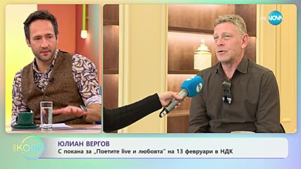 Юлиан Вергов за думите с които описваме любовта - „На кафе” (12.02.2024)