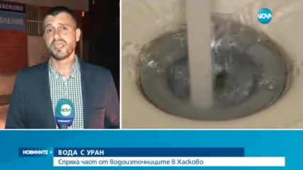 Откриха уран в питейната вода в Хасково