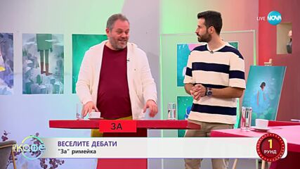 „Веселите дебати" - „ЗА" и „ПРОТИВ" римейка - „На кафе“ (14.10.2024)