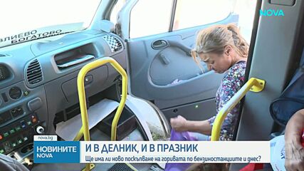 Ще има ли ново поскъпване на горивата по бензиностанциите и днес