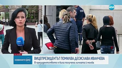Вицепрезидентът Илияна Йотова помилва Десислава Иванчева