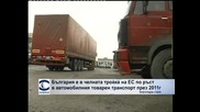 България е в челната тройка на ЕС по ръст в автомобилния товарен транспорт през 2011 г.