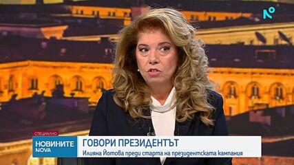 Илияна Йотова: Решението за свикване на КСНС е въпрос на дни